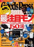 月刊GoodsPress（グッズプレス） 2月号 (発売日2011年01月06日) 表紙