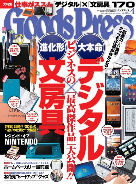 月刊GoodsPress（グッズプレス） 4月号 (発売日2011年03月05日) 表紙