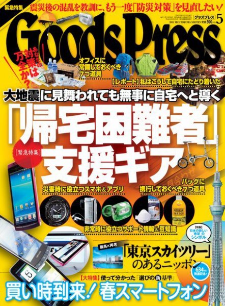 月刊GoodsPress（グッズプレス） 5月号 (発売日2011年04月06日) 表紙