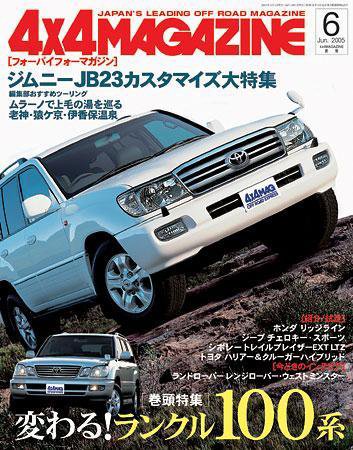 4X4MAGAZINE（フォーバイフォーマガジン） 6月号 (発売日2005年04月26日) 表紙
