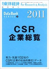 CSR企業総覧（雇用・人材活用編） 2011年版 (発売日2010年11月15日) 表紙