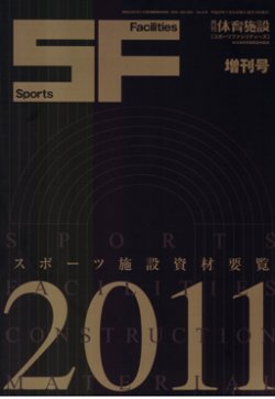 スポーツ施設資材要覧 2011年版 (発売日2010年11月30日) 表紙