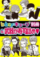 b-boyキューブ別冊 10月号別冊 (発売日2010年10月06日) 表紙