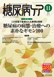 糖尿病ケア＋（プラス） 11月号 (発売日2011年10月07日) 表紙