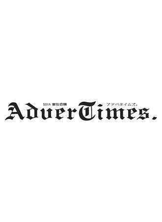 アドバタイムズ。(Advertimes) 29号 (発売日2005年02月23日) 表紙