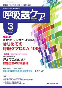 みんなの呼吸器 Respica（レスピカ）  3月号 (発売日2011年02月09日) 表紙