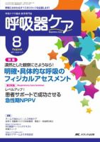 みんなの呼吸器 Respica（レスピカ）  8月号 表紙