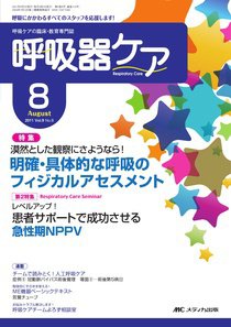 みんなの呼吸器 Respica（レスピカ）  8月号 (発売日2011年07月09日) 表紙