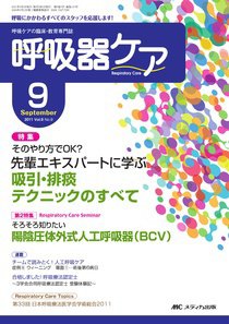 みんなの呼吸器 Respica（レスピカ）  9月号 (発売日2011年08月09日) 表紙
