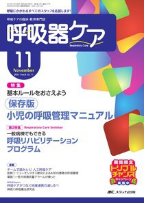 みんなの呼吸器 Respica（レスピカ）  11月号 (発売日2011年10月09日) 表紙