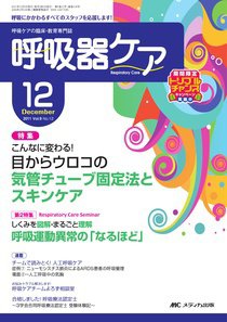 みんなの呼吸器 Respica（レスピカ）  12月号 (発売日2011年11月09日) 表紙