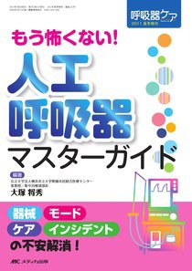みんなの呼吸器 Respica（レスピカ）  夏季増刊 (発売日2011年05月31日) 表紙
