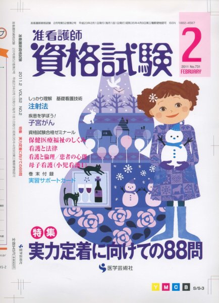 准看護師資格試験（増刊号付） 2月号 (発売日2011年01月10日) 表紙