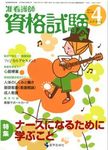准看護師資格試験（増刊号付） 4月号 (発売日2011年03月10日) 表紙
