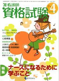 准看護師資格試験（増刊号付） 4月号 (発売日2011年03月10日) 表紙