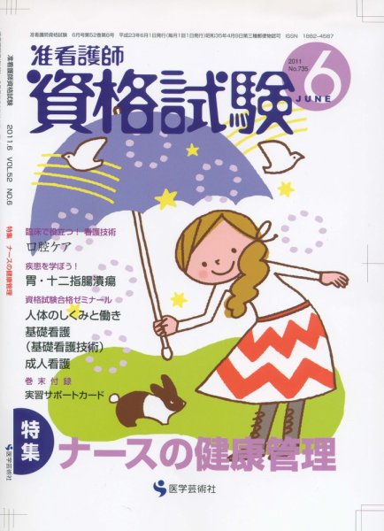 准看護師資格試験（増刊号付） ６月号 (発売日2011年05月10日) 表紙