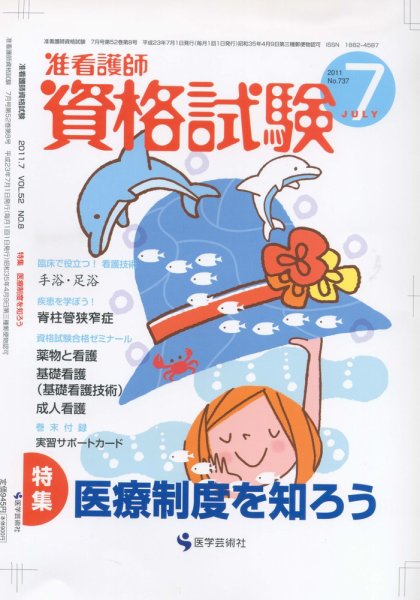 准看護師資格試験（増刊号付） 7月号 (発売日2011年06月10日) 表紙