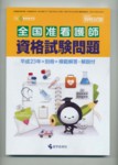 准看護師資格試験（増刊号付） 6月臨時増刊号 (発売日2011年06月11日) 表紙