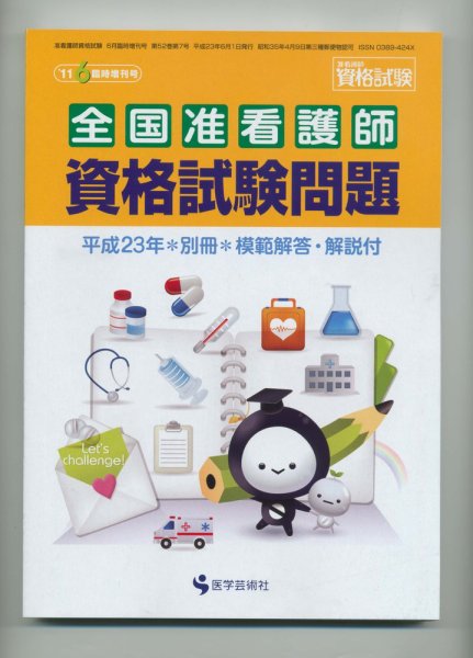 准看護師資格試験（増刊号付） 6月臨時増刊号 (発売日2011年06月11日) 表紙