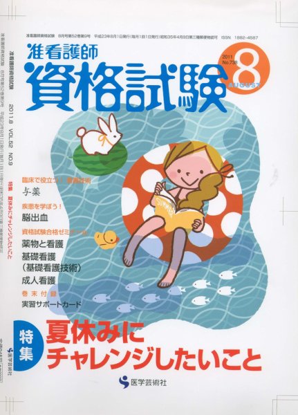 准看護師資格試験（増刊号付） 8月号 (発売日2011年07月10日) 表紙