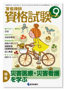 准看護師資格試験（増刊号付） 9月号 (発売日2011年08月10日) 表紙