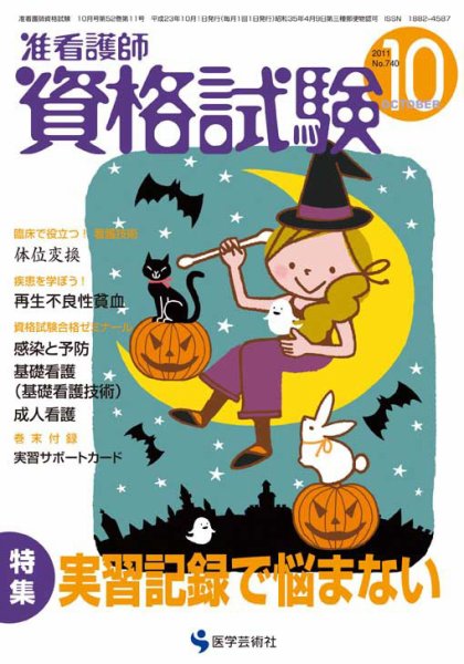 准看護師資格試験（増刊号付） 10月号 (発売日2011年09月10日) 表紙
