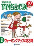 准看護師資格試験（増刊号付） 12月号 (発売日2011年11月10日) 表紙