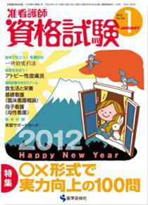 准看護師資格試験（増刊号付） 1月号 (発売日2011年12月10日) 表紙