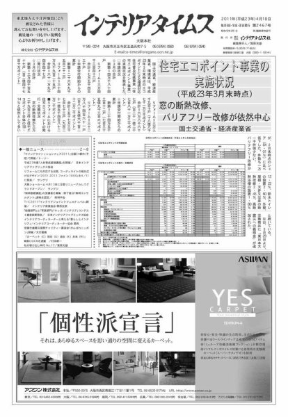 週刊インテリアタイムス 2467号 (発売日2011年04月18日) 表紙