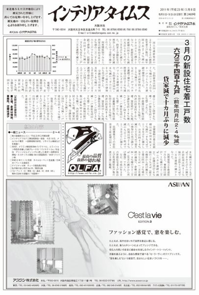 週刊インテリアタイムス 2469号 (発売日2011年05月08日) 表紙