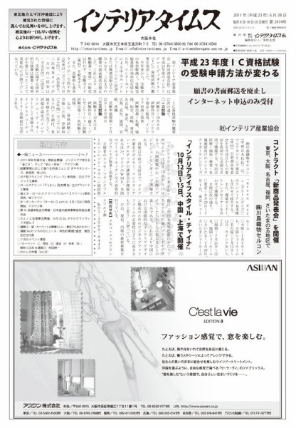 週刊インテリアタイムス 2474号 (発売日2011年06月28日) 表紙
