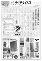 週刊インテリアタイムス 2475号 (発売日2011年07月08日) 表紙