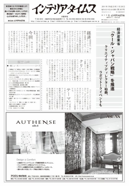 週刊インテリアタイムス 2477号 (発売日2011年07月28日) 表紙
