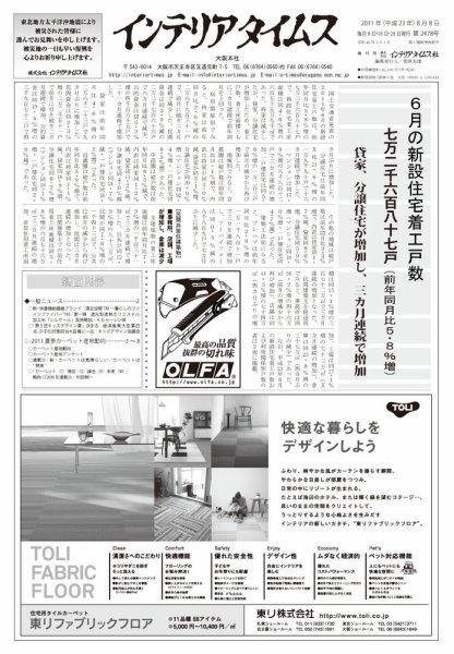 週刊インテリアタイムス 2478号 (発売日2011年08月08日) 表紙