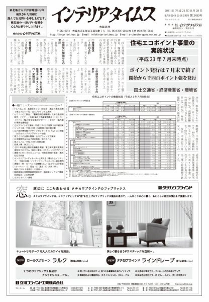 週刊インテリアタイムス 2480号 (発売日2011年08月28日) 表紙