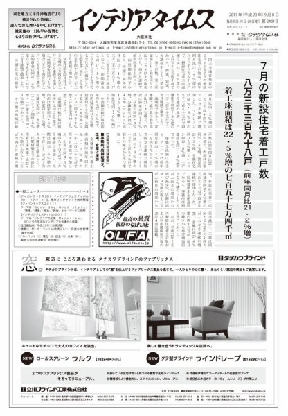 週刊インテリアタイムス 2481号 (発売日2011年09月08日) 表紙