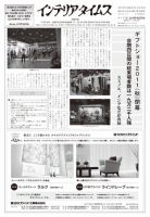 週刊インテリアタイムス 2482号 (発売日2011年09月18日) 表紙