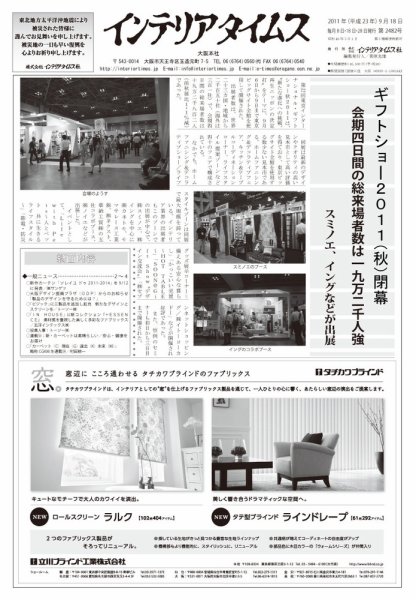 週刊インテリアタイムス 2482号 (発売日2011年09月18日) 表紙