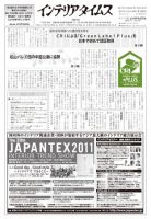 週刊インテリアタイムス 2485号 (発売日2011年10月18日) 表紙