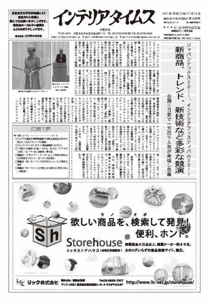 週刊インテリアタイムス 2488号 (発売日2011年11月18日) 表紙