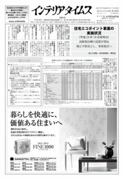 週刊インテリアタイムス 2489号 (発売日2011年11月28日) 表紙