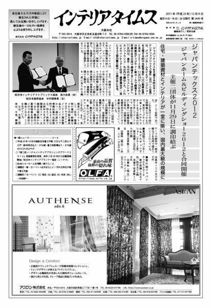 週刊インテリアタイムス 2490号 (発売日2011年12月08日) 表紙