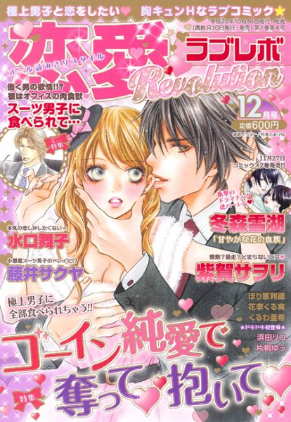 恋愛Revolution 12月号 (発売日2010年10月30日) 表紙
