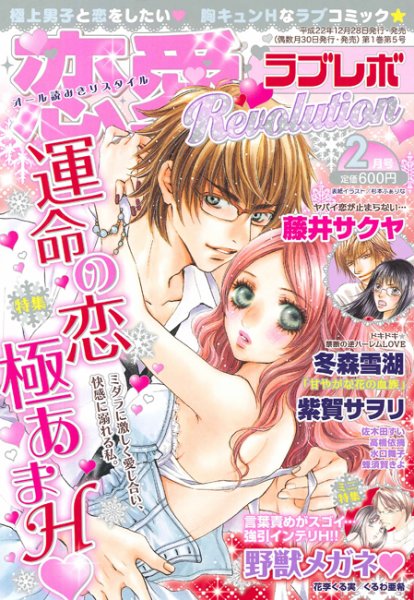 恋愛Revolution 2月号 (発売日2010年12月30日) 表紙