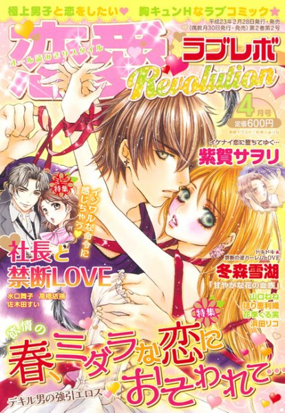 恋愛Revolution 4月号 (発売日2011年02月28日) 表紙
