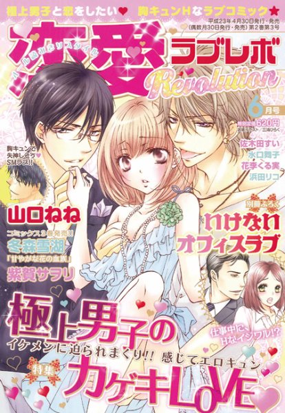 恋愛Revolution 6月号 (発売日2011年04月30日) 表紙