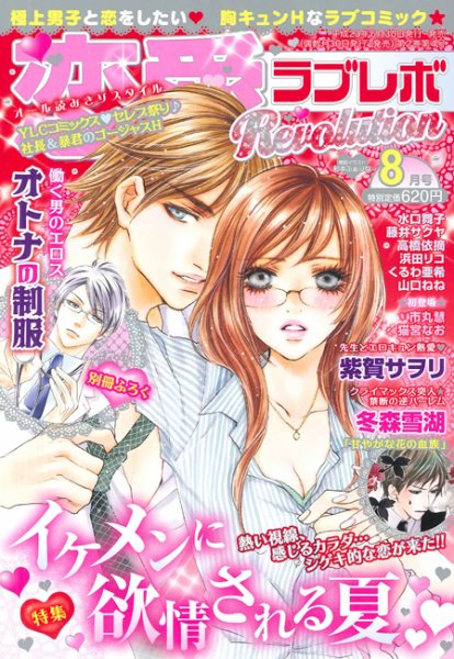 恋愛Revolution 8月号 (発売日2011年06月30日) 表紙