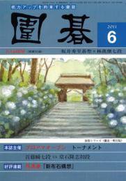 囲碁 6月号 (発売日2011年05月06日) 表紙