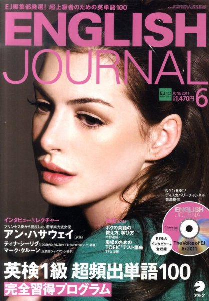 ENGLISH JOURNAL (イングリッシュジャーナル) 2011年6月号 (発売日2011年05月06日) 表紙