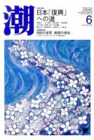 潮 6月号 (発売日2011年05月06日) 表紙